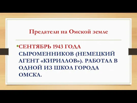 Предатели на Омской земле СЕНТЯБРЬ 1943 ГОДА СЫРОМЕННИКОВ (НЕМЕЦКИЙ АГЕНТ «КИРИЛЛОВ»).