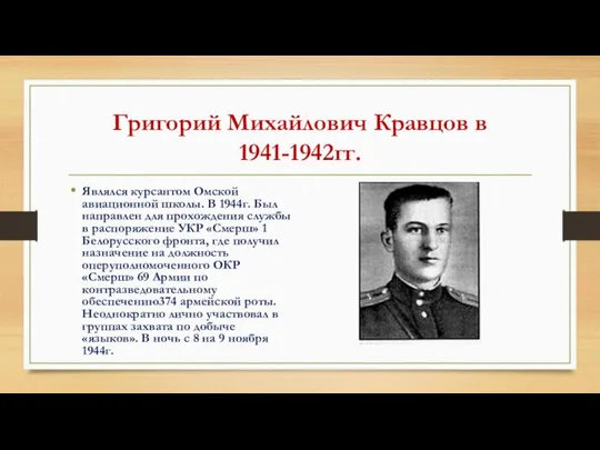 Григорий Михайлович Кравцов в 1941-1942гг. Являлся курсантом Омской авиационной школы. В