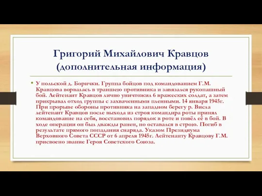 Григорий Михайлович Кравцов (дополнительная информация) У польской д. Борички. Группа бойцов