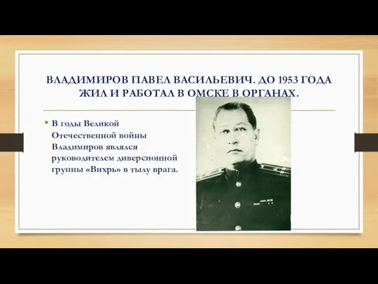 ВЛАДИМИРОВ ПАВЕЛ ВАСИЛЬЕВИЧ. ДО 1953 ГОДА ЖИЛ И РАБОТАЛ В ОМСКЕ