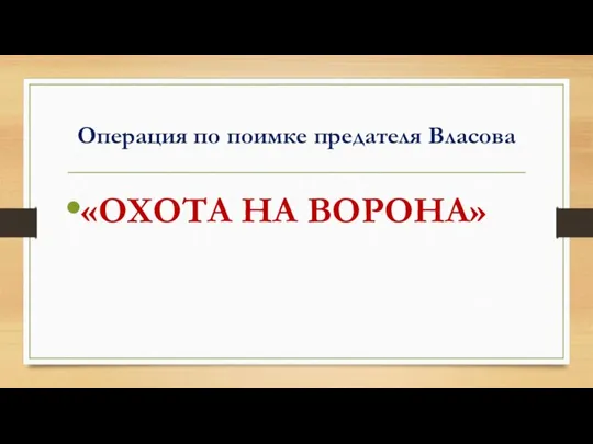 Операция по поимке предателя Власова «ОХОТА НА ВОРОНА»