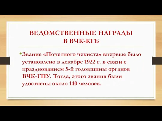 ВЕДОМСТВЕННЫЕ НАГРАДЫ В ВЧК-КГБ Звание «Почетного чекиста» впервые было установлено в