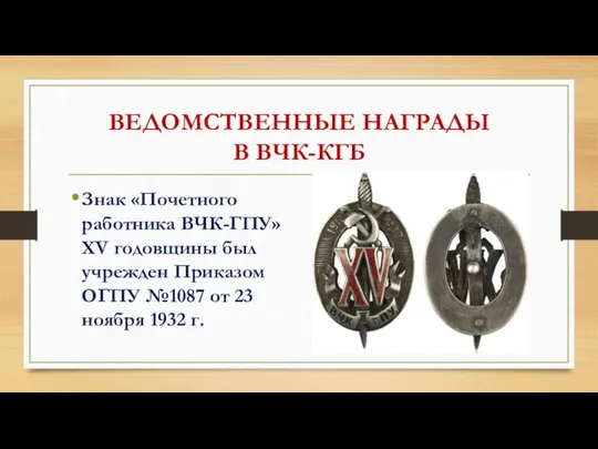 ВЕДОМСТВЕННЫЕ НАГРАДЫ В ВЧК-КГБ Знак «Почетного работника ВЧК-ГПУ» XV годовщины был