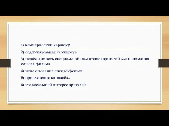 1) коммерческий характер 2) содержательная сложность 3) необходимость специальной подготовки зрителей