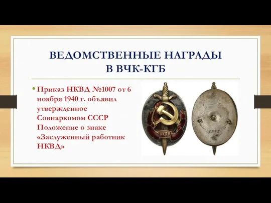 ВЕДОМСТВЕННЫЕ НАГРАДЫ В ВЧК-КГБ Приказ НКВД №1007 от 6 ноября 1940