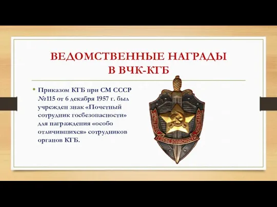 ВЕДОМСТВЕННЫЕ НАГРАДЫ В ВЧК-КГБ Приказом КГБ при СМ СССР №115 от