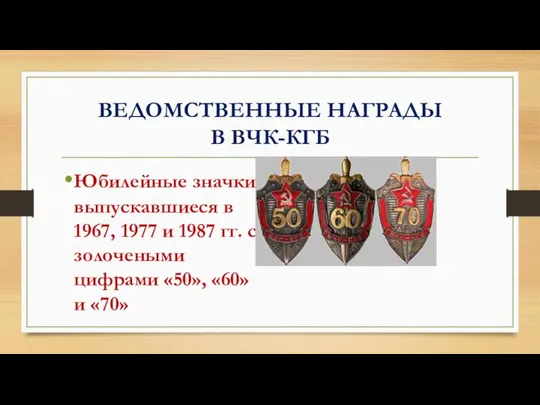 ВЕДОМСТВЕННЫЕ НАГРАДЫ В ВЧК-КГБ Юбилейные значки, выпускавшиеся в 1967, 1977 и