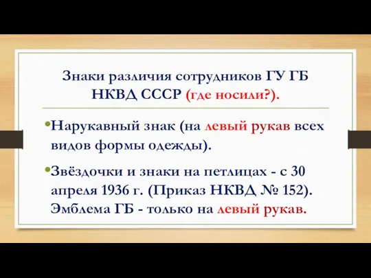 Знаки различия сотрудников ГУ ГБ НКВД СССР (где носили?). Нарукавный знак