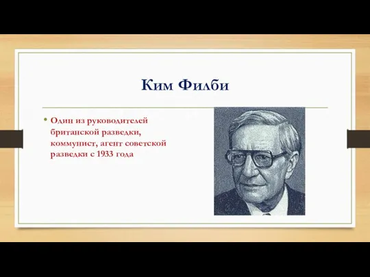 Ким Филби Один из руководителей британской разведки, коммунист, агент советской разведки с 1933 года