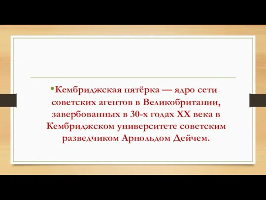 Кембриджская пятёрка — ядро сети советских агентов в Великобритании, завербованных в