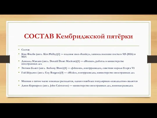 СОСТАВ Кембриджской пятёрки Состав Ким Филби (англ. Kim Philby)[2] — кодовое