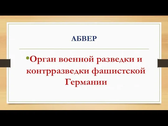 АБВЕР Орган военной разведки и контрразведки фашистской Германии