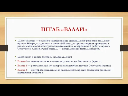 ШТАБ «ВАЛЛИ» Штаб «Валли» — условное наименование специального разведывательного органа Абвера,