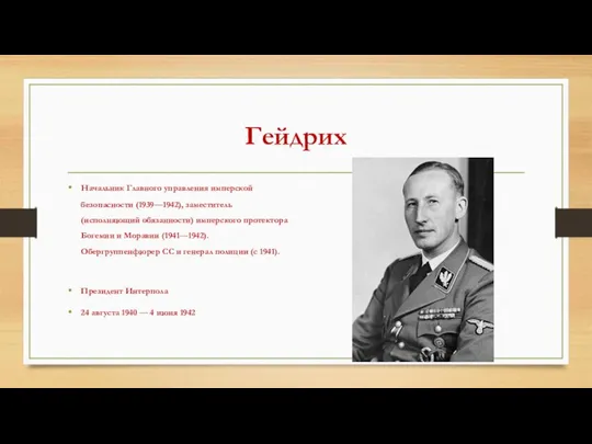 Гейдрих Начальник Главного управления имперской безопасности (1939—1942), заместитель (исполняющий обязанности) имперского