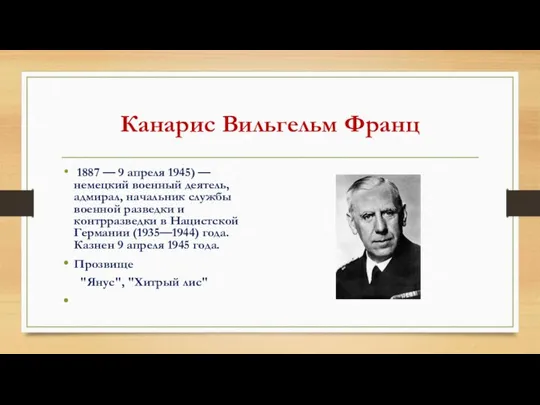 Канарис Вильгельм Франц 1887 — 9 апреля 1945) — немецкий военный