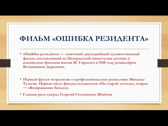 ФИЛЬМ «ОШИБКА РЕЗИДЕНТА» «Оши́бка резиде́нта» — советский двухсерийный художественный фильм, поставленный