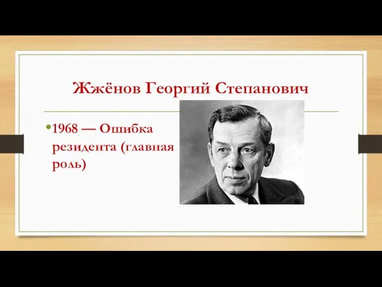 Жжёнов Георгий Степанович 1968 — Ошибка резидента (главная роль)