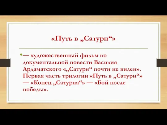 «Путь в „Сатурн“» — художественный фильм по документальной повести Василия Ардаматского