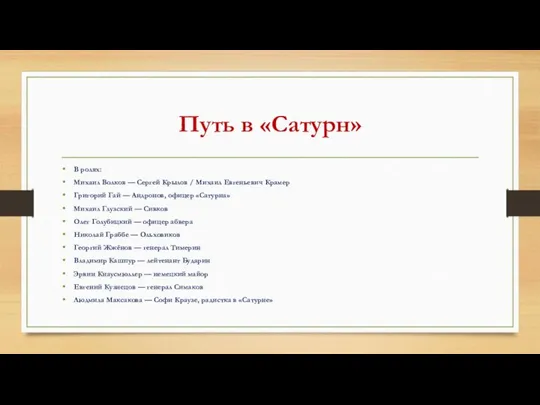 Путь в «Сатурн» В ролях: Михаил Волков — Сергей Крылов /