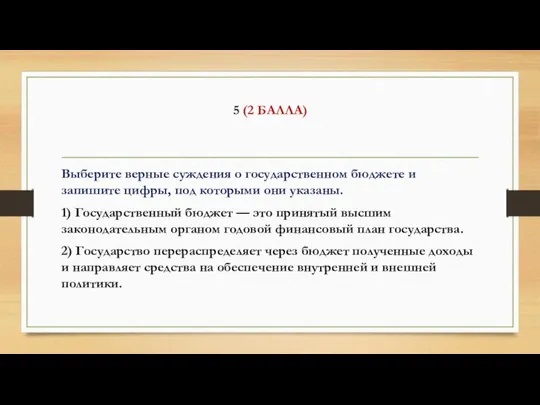 5 (2 БАЛЛА) Выберите верные суждения о государственном бюджете и запишите