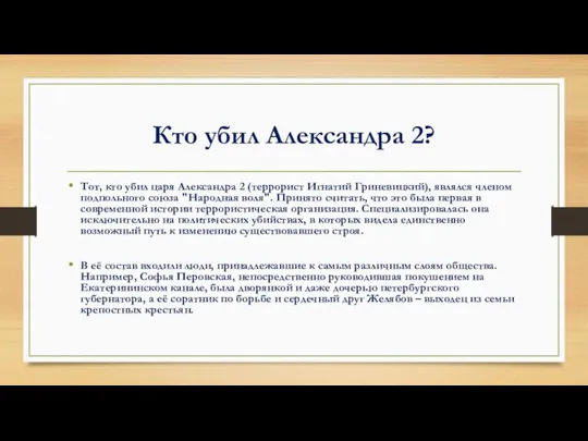 Кто убил Александра 2? Тот, кто убил царя Александра 2 (террорист