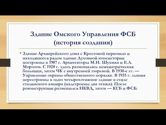 Здание Омского Управления ФСБ (история создания) Здание Архиерейского дома с Крестовой