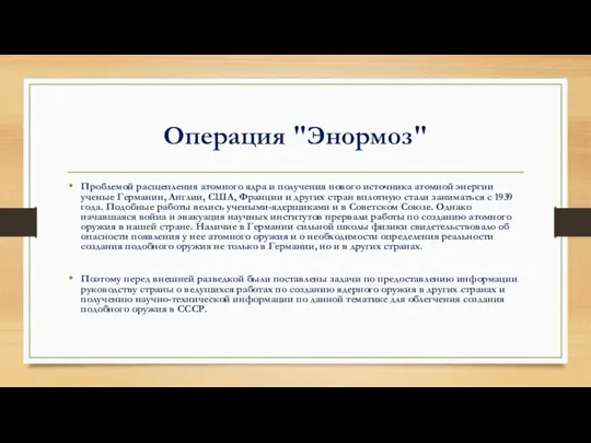 Операция "Энормоз" Проблемой расщепления атомного ядра и получения нового источника атомной