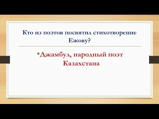 Кто из поэтов посвятил стихотворение Ежову? Джамбул, народный поэт Казахстана