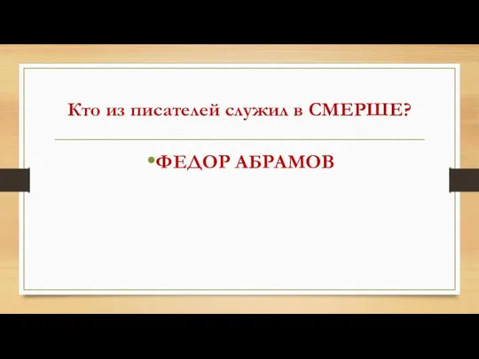 Кто из писателей служил в СМЕРШЕ? ФЕДОР АБРАМОВ