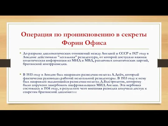 Операция по проникновению в секреты Форин Офиса До разрыва дипломатических отношений