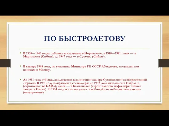 ПО БЫСТРОЛЕТОВУ В 1939—1940 годах отбывал заключение в Норильлаге, в 1940—1941