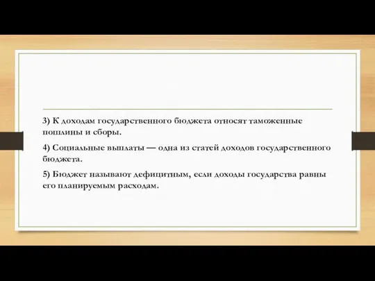 3) К доходам государственного бюджета относят таможенные пошлины и сборы. 4)