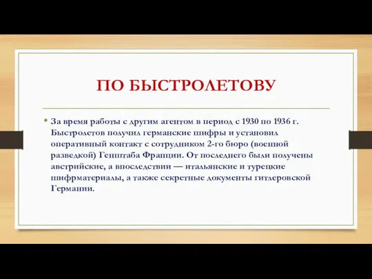 ПО БЫСТРОЛЕТОВУ За время работы с другим агентом в период с