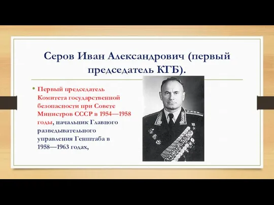 Серов Иван Александрович (первый председатель КГБ). Первый председатель Комитета государственной безопасности