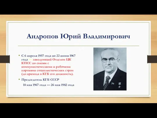 Андропов Юрий Владимирович С 6 апреля 1957 года по 22 июня