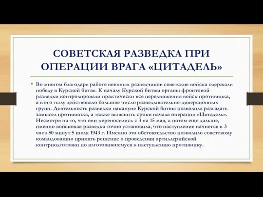 СОВЕТСКАЯ РАЗВЕДКА ПРИ ОПЕРАЦИИ ВРАГА «ЦИТАДЕЛЬ» Во многом благодаря работе военных