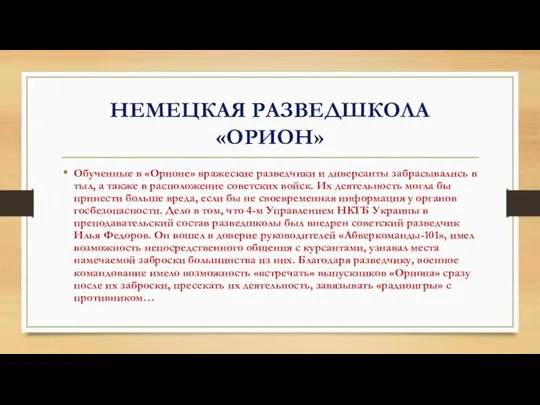 НЕМЕЦКАЯ РАЗВЕДШКОЛА «ОРИОН» Обученные в «Орионе» вражеские разведчики и диверсанты забрасывались