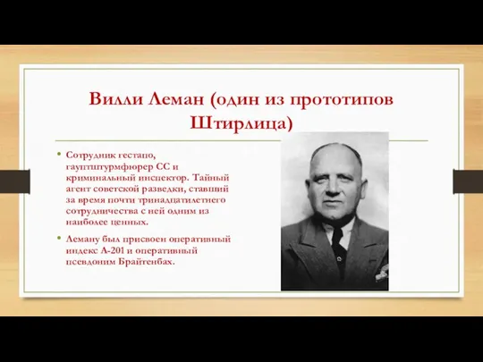 Вилли Леман (один из прототипов Штирлица) Сотрудник гестапо, гауптштурмфюрер СС и