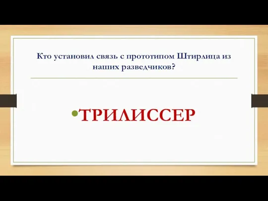 Кто установил связь с прототипом Штирлица из наших разведчиков? ТРИЛИССЕР