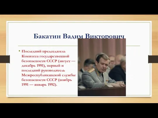 Бакатин Вадим Викторович Последний председатель Комитета государственной безопасности СССР (август —