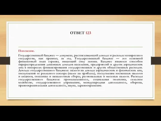 ОТВЕТ 123 Пояснение. Государственный бюджет — документ, расписывающий доходы и расходы