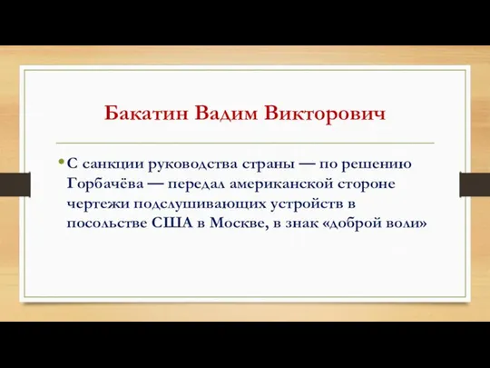 Бакатин Вадим Викторович С санкции руководства страны — по решению Горбачёва