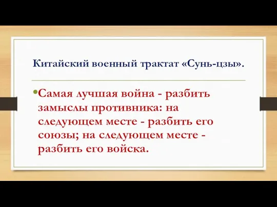 Китайский военный трактат «Сунь-цзы». Самая лучшая война - разбить замыслы противника: