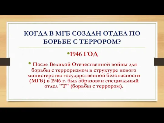 КОГДА В МГБ СОЗДАН ОТДЕЛ ПО БОРЬБЕ С ТЕРРОРОМ? 1946 ГОД