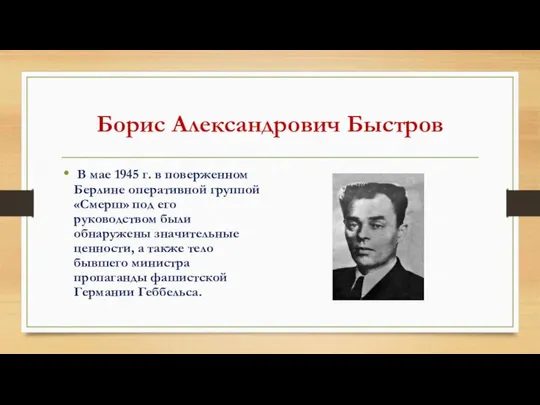 Борис Александрович Быстров В мае 1945 г. в поверженном Берлине оперативной