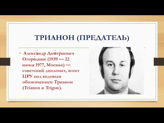 ТРИАНОН (ПРЕДАТЕЛЬ) Алекса́ндр Дми́триевич Огоро́дник (1939 — 22 июня 1977, Москва)