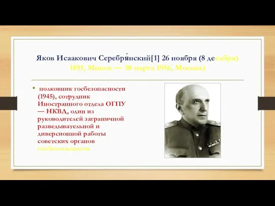 Яков Исаакович Серебря́нский[1] 26 ноября (8 декабря) 1891, Минск — 30