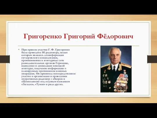 Григоренко Григорий Фёдорович При прямом участии Г. Ф. Григоренко была проведена