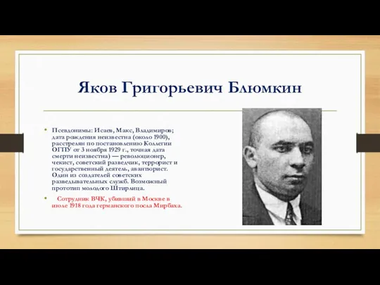 Яков Григорьевич Блюмкин Псевдонимы: Исаев, Макс, Владимиров; дата рождения неизвестна (около