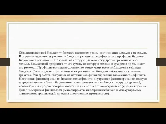 Сбалансированный бюджет — бюджет, в котором равны соотношения доходов и расходов.